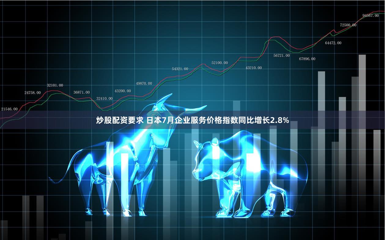 炒股配资要求 日本7月企业服务价格指数同比增长2.8%