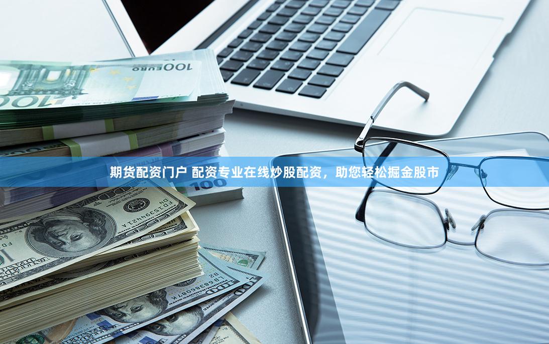 期货配资门户 配资专业在线炒股配资，助您轻松掘金股市