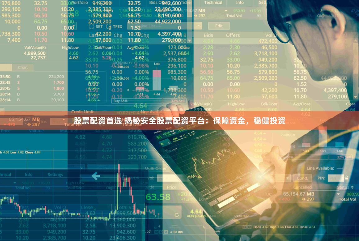 股票配资首选 揭秘安全股票配资平台：保障资金，稳健投资